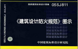 最新版《建筑设计防火规范》图示面市