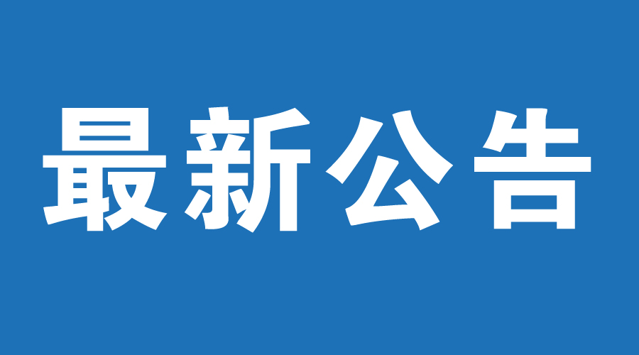 公告：陕西省公安消防总队关于开展消防技术服务机构正式资质审批的通告