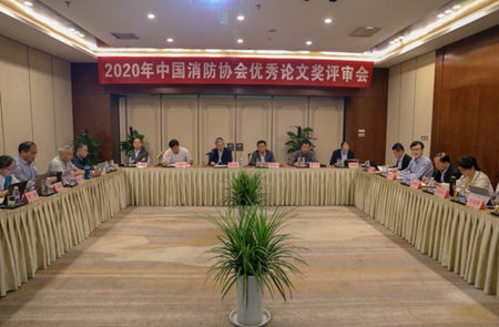 2020年中国消防协会优秀论文奖评审会在西安圆满召开